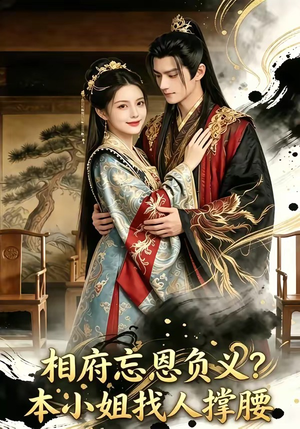 相府忘恩负义？本小姐找人撑腰（75集）在线观影短剧全集免费看