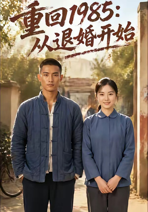 重回1985：从退婚开始（26集）短剧全剧终高清放送