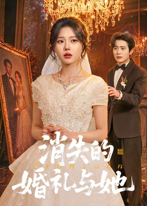 消失的婚礼与她（70集）短剧全集更精彩
