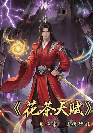 花茶天赋第二季（40集）好看的短剧追到爽
