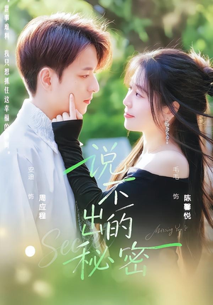 说不出的秘密（41集）排行榜上的短剧免费看