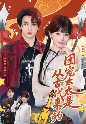 团宠太太是从古代来的（70集）全集短剧免费观看