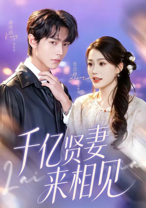 钻石贤妻来相见＆千亿贤妻来相见（72集）短剧全剧终限免畅刷