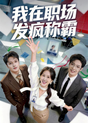 我在职场发疯称霸（70集）热门情感家庭短剧