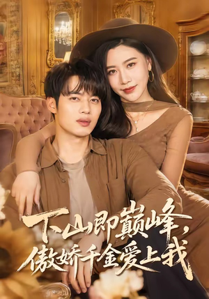 下山即巅峰，傲娇千金爱上我（100集）在红果短剧app免费看