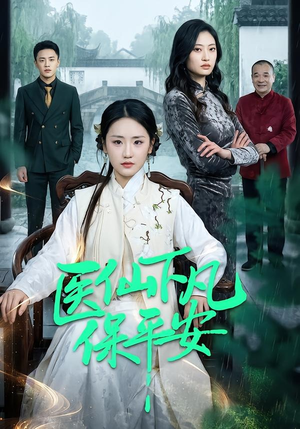 医仙下凡保平安（50集）火爆热门短剧来袭好看又上头