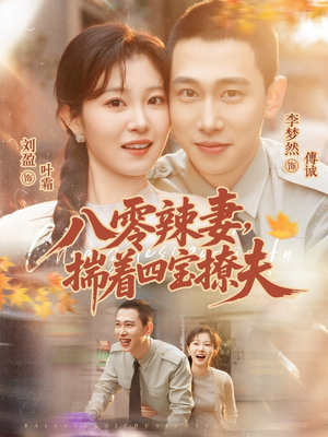 八零辣妻，揣着四宝撩夫（73集）火热短剧正在热播