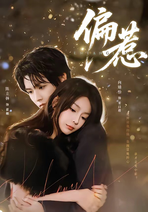 偏惹（86集）精彩短剧看不停