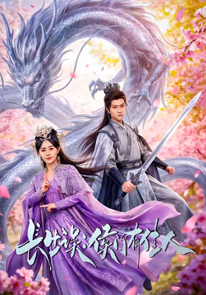 长生误：侯门有佳人（100集）最新的短剧太好看了