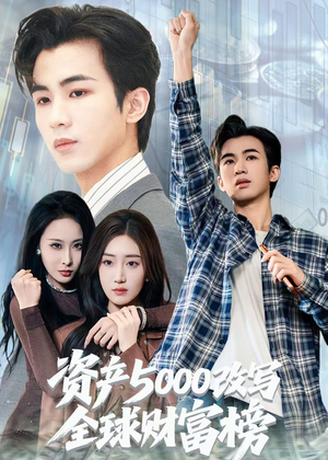 资产5000改写全球财富榜（45集）短剧追到爽全集完整版