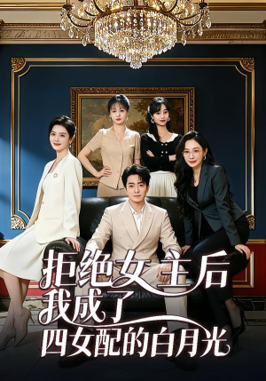 拒绝女主后我成了四女配的白月光（40集）热门短剧新剧推荐