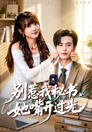 别惹我秘书，她嘴开过光（74集）短剧全集畅看无门槛
