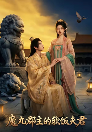 魔丸郡主的软饭夫君（36集）直接追到结尾的短剧大全