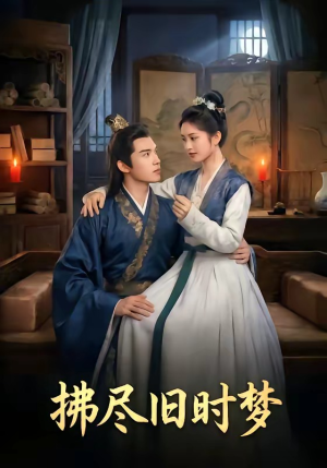 拂尽旧时梦（42集）精彩短剧天天看