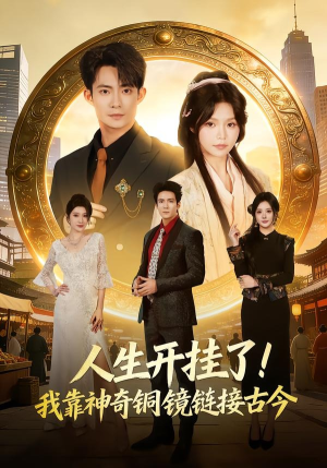 人生开挂了！我靠神奇铜镜链接古今（70集）短剧最终回限免畅看