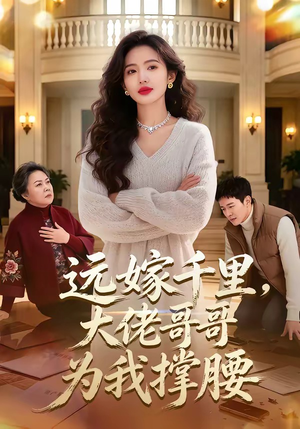 远嫁千里，大佬哥哥为我撑腰（51集）千万短剧流量抢先看大结局