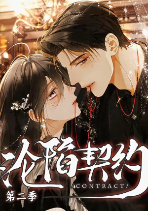 沦陷契约第二季（63集）排行榜上的短剧免费看