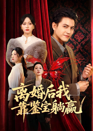 离婚后我靠鉴宝躺赢（57集）无需充值短剧尽情看