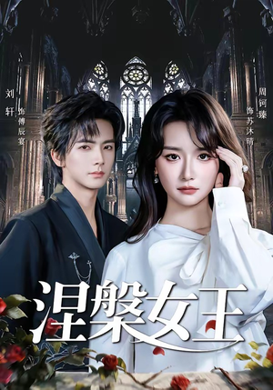 涅槃女王（64 集）短剧上头一起来追