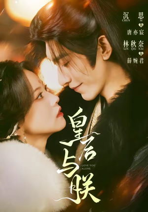 皇后与朕（60集）热门短剧持续更新