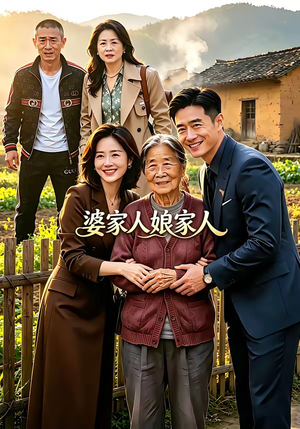 婆家人娘家人（18集）短剧这部剧太好看了