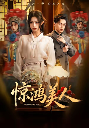 惊鸿美人（68集）短剧全集完整版