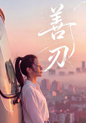 善刃（50集）诚意推荐你们也会喜欢的短剧