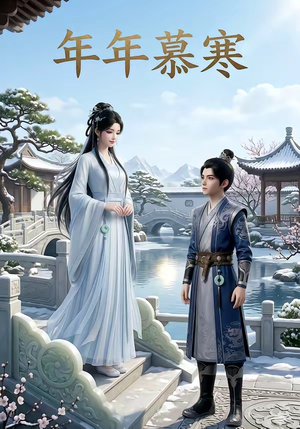 年年慕寒（20集）热门短剧推荐每晚准时更新