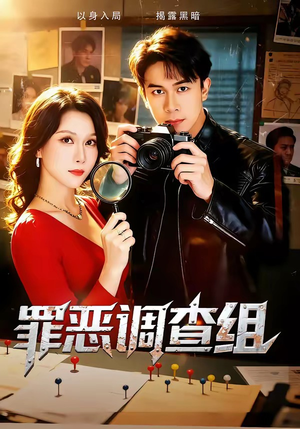 罪恶调查组（60集）精彩短剧看不停
