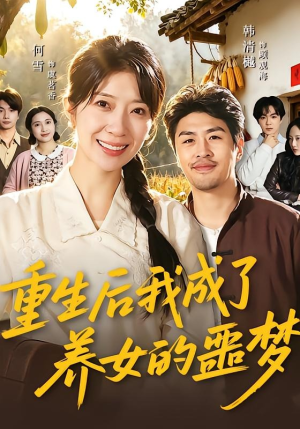 重生后我成了养女的噩梦（60集）每天更新短剧一起来追吧