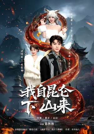 我自昆仑下山来（75集）短剧全集高清完整版