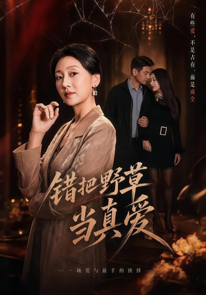 错把野草当真爱（60集）短剧最终回限免畅看
