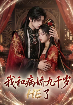 我和病娇九千岁HE了（19集）短剧免费看全集恋爱短剧