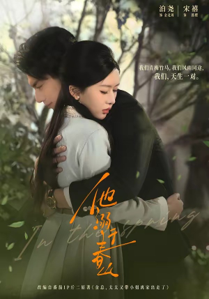 他溺于春山（56集）前十的短剧值得一看