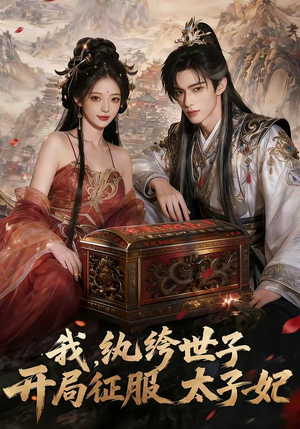 我，纨绔世子，开局征服太子妃（80集）短剧全集幕后花絮版