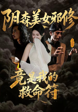 阴森美女邪修，竟是我的救命符（18集）短剧超清全集在线看
