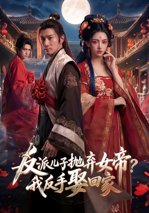 反派儿子抛弃女帝？我反手娶回家（71集）百亿短剧好看计划