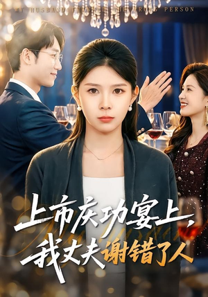 上市庆功宴上，我丈夫谢错了人（83集）超级好看的短剧追完不后悔