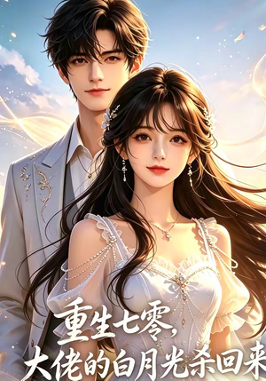 重生七零，大佬的白月光杀回来了（106集）短剧大结局太精彩了