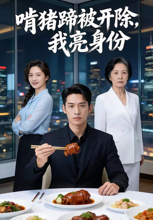 啃猪蹄被开除，我亮身份（45集）零成本看完的短剧集合推荐