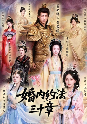 婚内约法三十章（83集）巨好看的短剧推荐