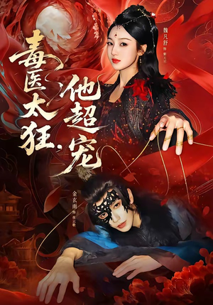 毒医太狂，他超宠（72集）全集短剧我都看完了