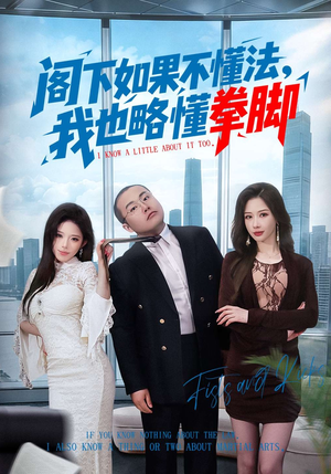 阁下如果不懂法，我也略懂拳脚（77集）短剧在哪看是免费的