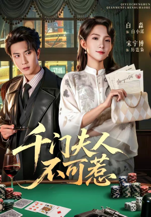 千门夫人不可惹（80集）热门短剧推荐每天准时更新