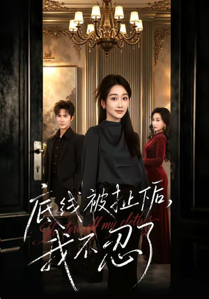 底线被扯下后，我不忍了（61集）精彩短剧继续更新