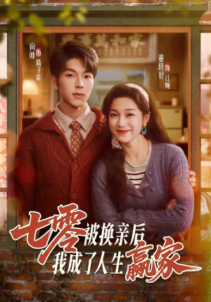 七零被换亲后，我成了人生赢家（77集）火爆短剧来袭好看又上头