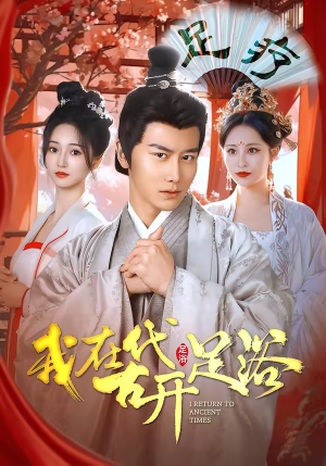 我在古代开足浴（90集）排行榜上的短剧免费看