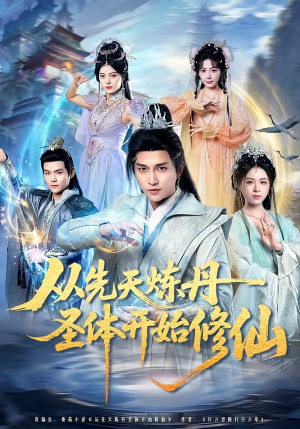 从先天炼丹圣体开始修仙（78集）千万短剧流量抢先看大结局