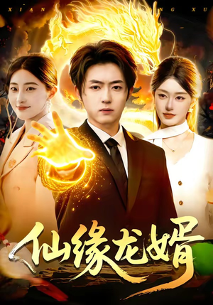 仙缘龙婿（98集）最新火爆短剧来袭