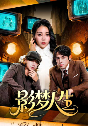 影梦人生（40集）好看又精彩的短剧来了